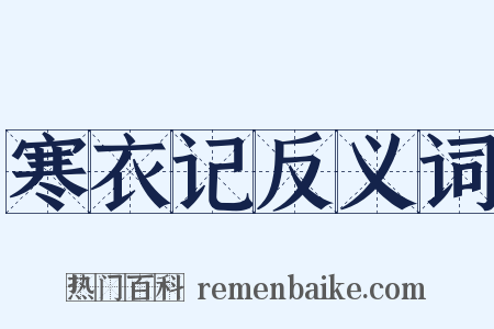 寒衣记反义词是什么意思的图片